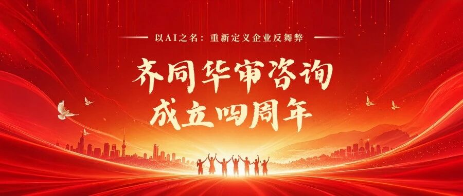 以AI之名：重新定义企业反舞弊 | 齐同华审咨询成立四周年致辞