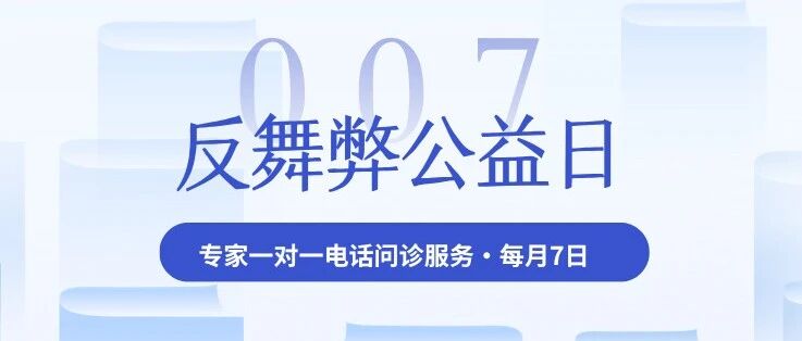 「007反舞弊公益日」正式启动 | 每月7日，免费对话国内一流企业反舞弊实战派专家