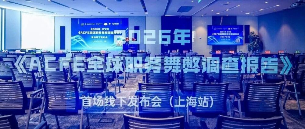 反舞弊最前线 | 创始人龚成先生出席《2026全球职务舞弊调查报告》上海发布会