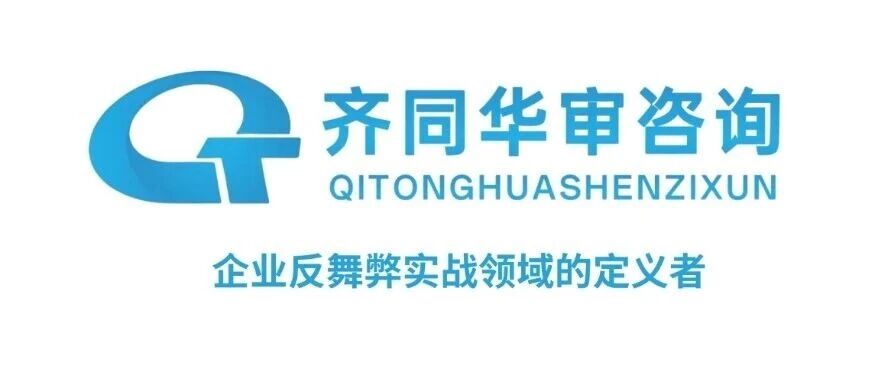 官宣！齐同华审咨询正式加入粤港澳大湾区企业廉洁合规联合会，为中国企业出海保驾护航