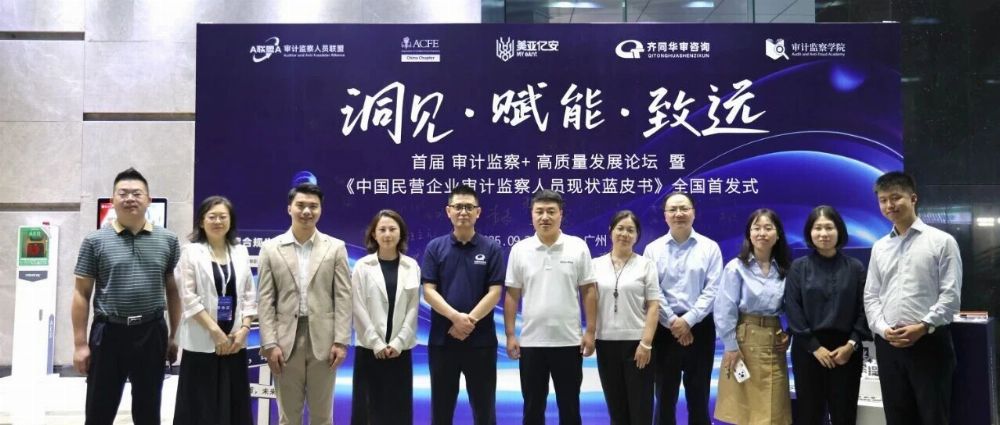 圆满落幕！齐同华审咨询承办首届 审计监察+ 高质量发展论坛暨《中国民营企业审计监察人员现状蓝皮书》全国首发式，共启行业协同新篇