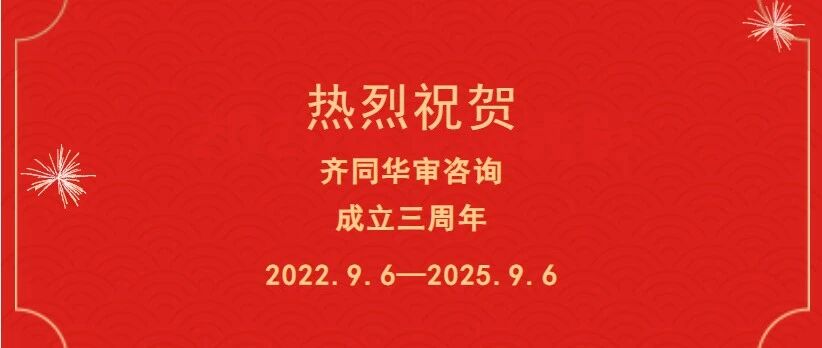 让阳光照进真相 | 齐同华审咨询成立三周年致辞