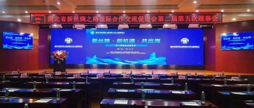 新丝路 新机遇 共出海&mdash;&mdash;齐同华审咨询受邀出席湖北省新丝绸之路国际合作交流促进会二届五次理事会