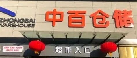 &ldquo;蚁穴&rdquo;如何溃堤 | 中百集团2.19亿职务侵占大案里藏着长达8年的寄生虫人生