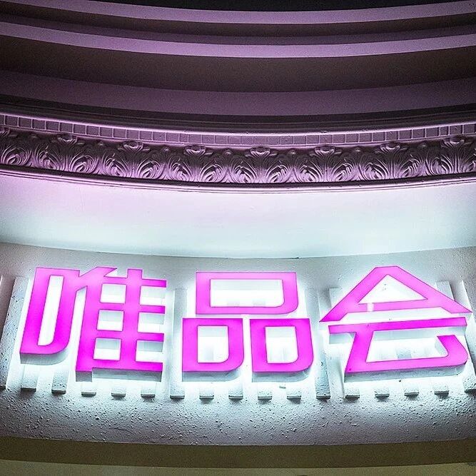 唯品会再爆高管腐败！运维总监收受巨额好处费被刑拘，两月连查2人|撕开企业高管的 &ldquo;敛财骗局&rdquo;